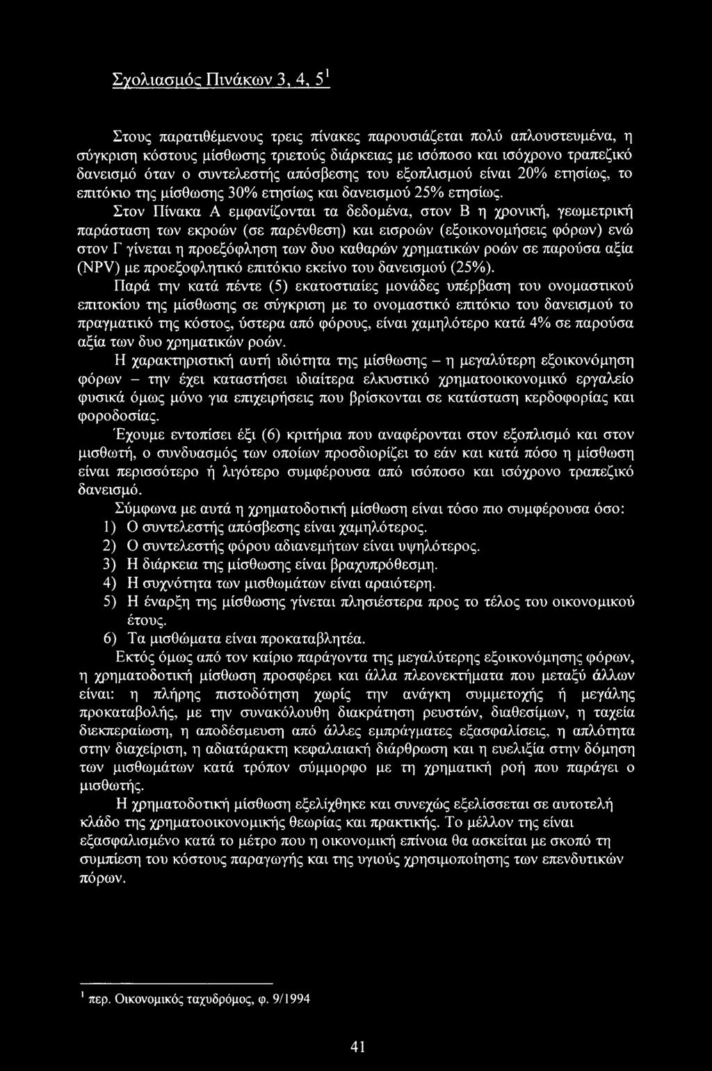 Στον Πίνακα Α εμφανίζονται τα δεδομένα, στον Β η χρονική, γεωμετρική παράσταση των εκροών (σε παρένθεση) και εισροών (εξοικονομήσεις φόρων) ενώ στον Γ γίνεται η προεξόφληση των δυο καθαρών χρηματικών