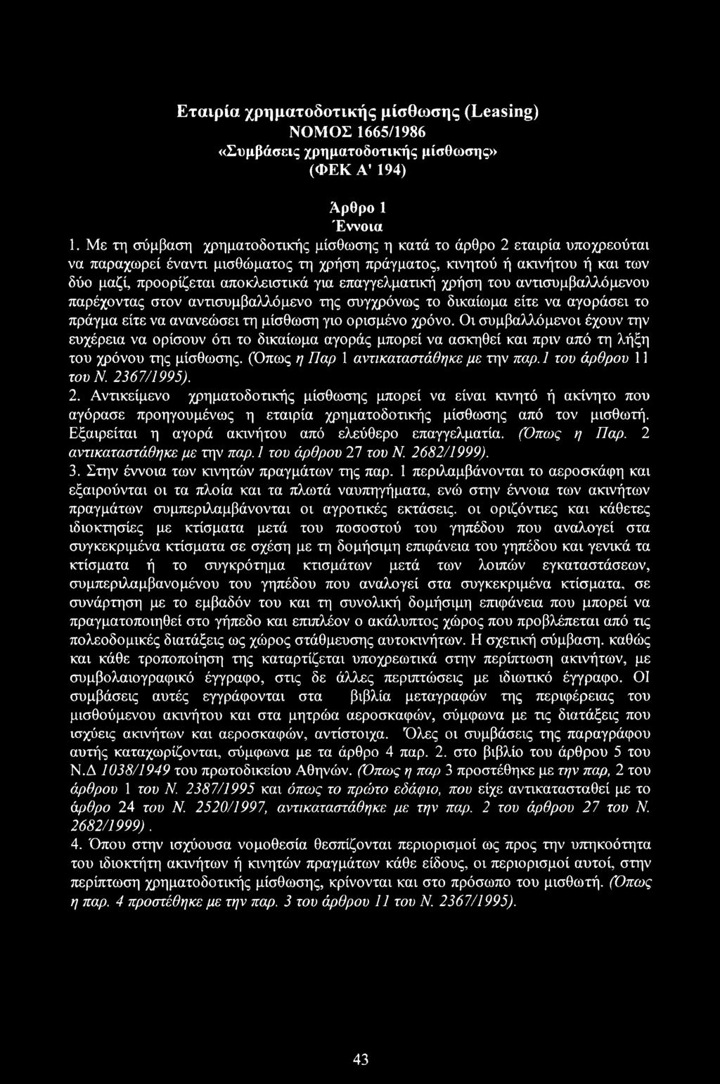 επαγγελματική χρήση του αντισυμβαλλόμενου παρέχοντας στον αντισυμβαλλόμενο της συγχρόνως το δικαίωμα είτε να αγοράσει το πράγμα είτε να ανανεώσει τη μίσθωση γιο ορισμένο χρόνο.
