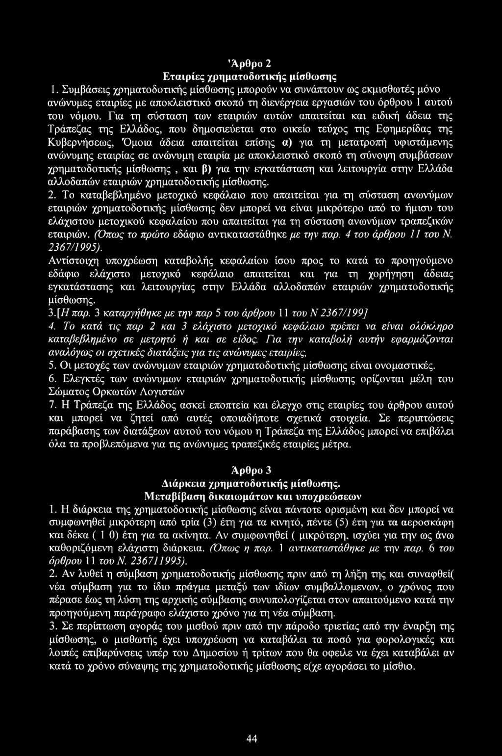 Για τη σύσταση των εταιριών αυτών απαιτείται και ειδική άδεια της Τράπεζας της Ελλάδος, που δημοσιεύεται στο οικείο τεύχος της Εφημερίδας της Κυβερνήσεως, Όμοια άδεια απαιτείται επίσης α) για τη