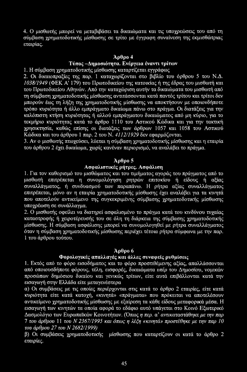 1038/1949 (ΦΕΚ Α 179) του Πρωτοδικείου της κατοικίας ή της έδρας του μισθωτή και του Πρωτοδικείου Αθηνών.