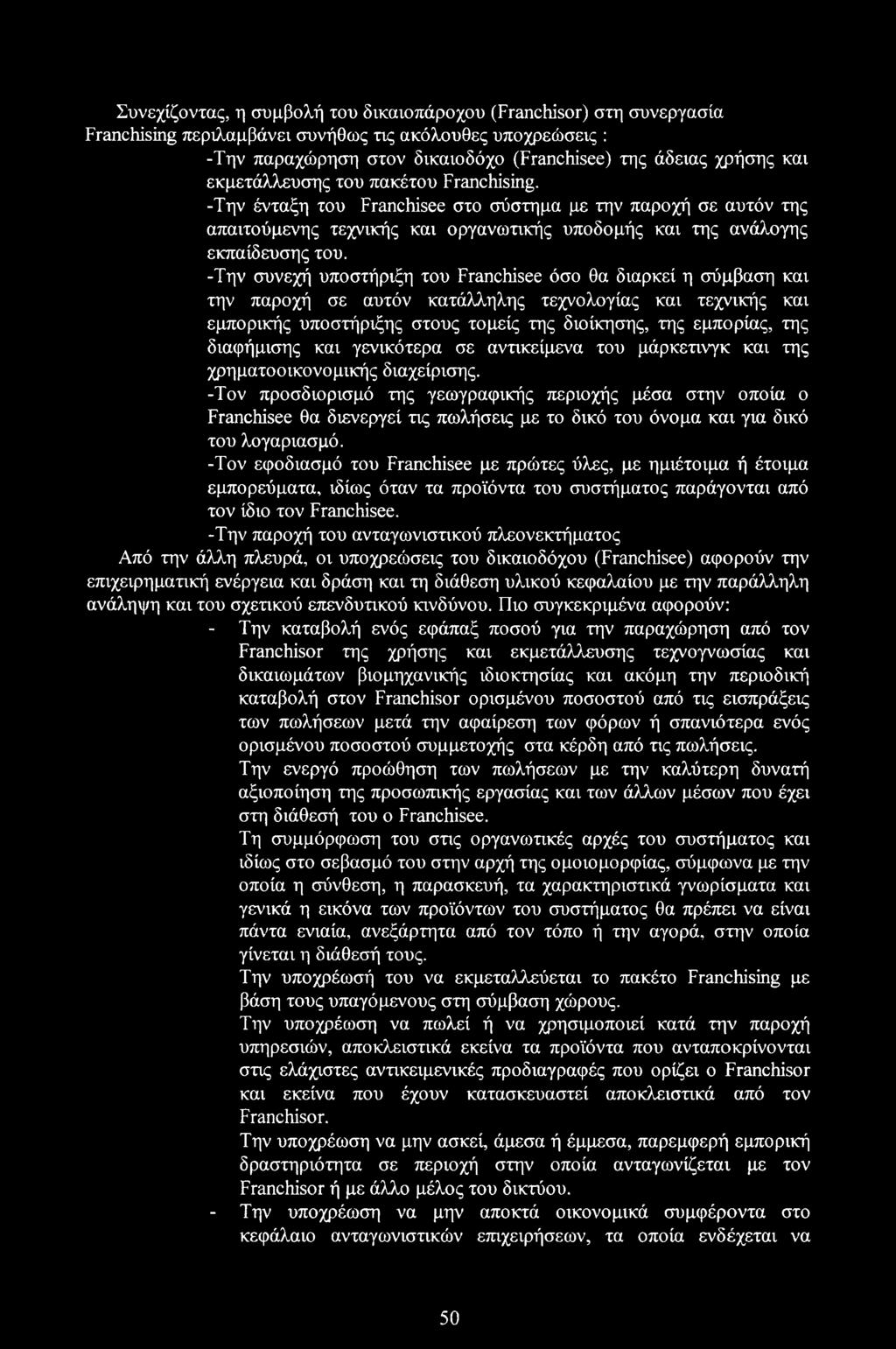 -Την συνεχή υποστήριξη του Franchisee όσο θα διαρκεί η σύμβαση και την παροχή σε αυτόν κατάλληλης τεχνολογίας και τεχνικής και εμπορικής υποστήριξης στους τομείς της διοίκησης, της εμπορίας, της
