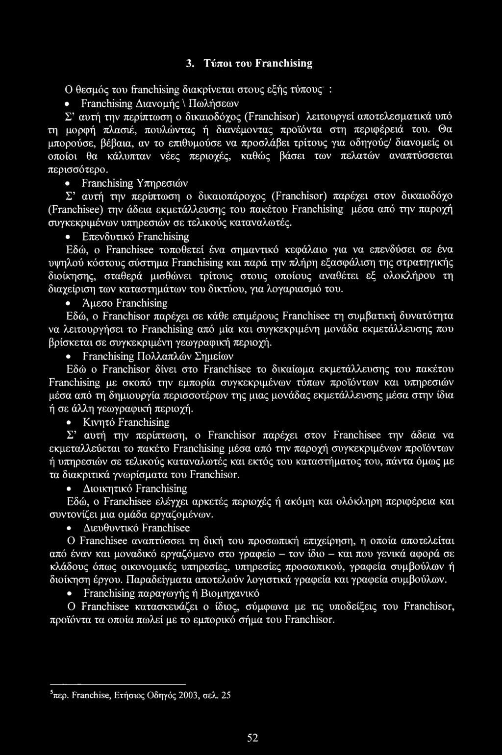 Θα μπορούσε, βέβαια, αν το επιθυμούσε να προσλάβει τρίτους για οδηγούς/ διανομείς οι οποίοι θα κάλυπταν νέες περιοχές, καθώς βάσει των πελατών αναπτύσσεται περισσότερο.