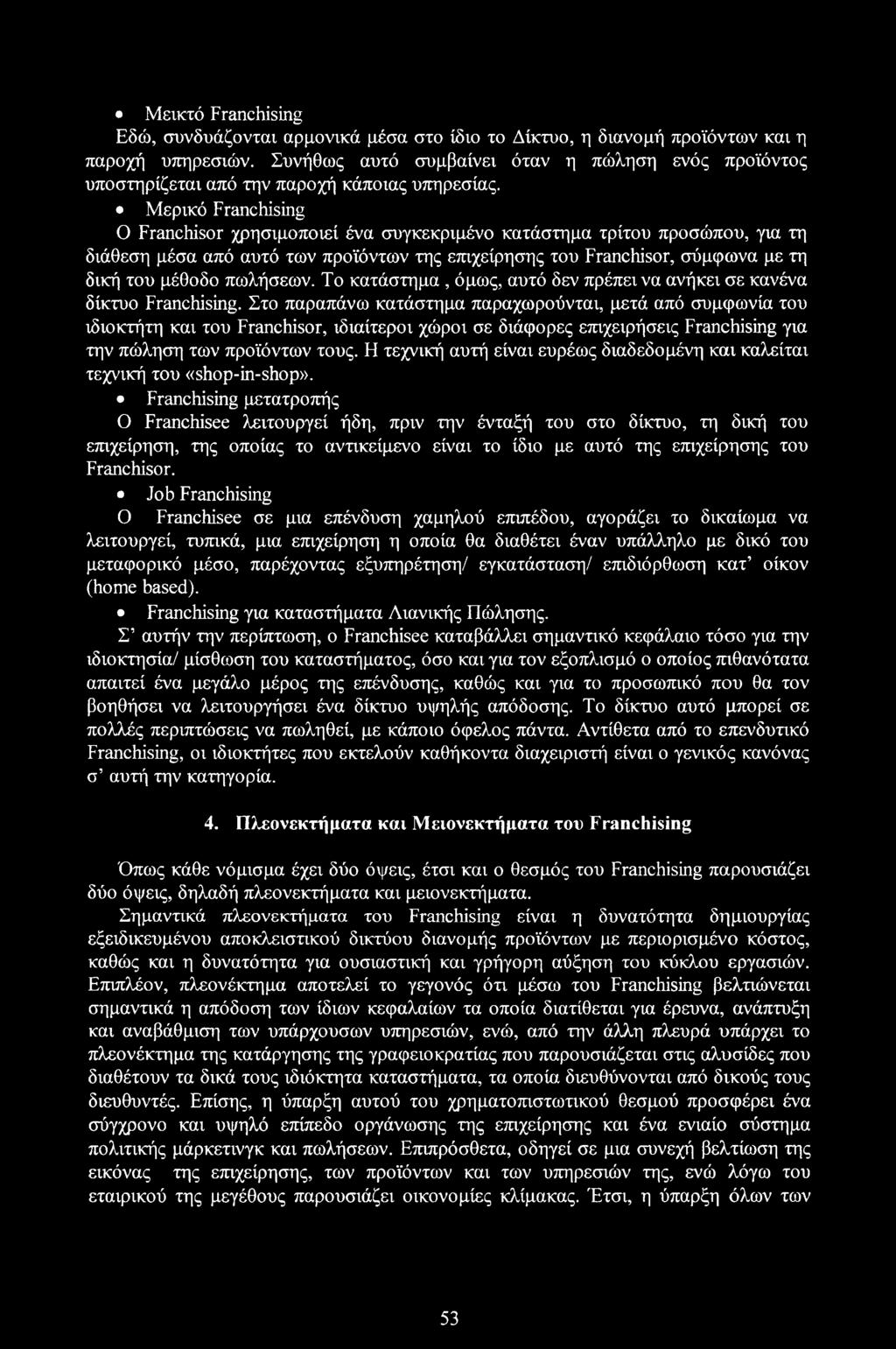 Μερικό Franchising Ο Franchisor χρησιμοποιεί ένα συγκεκριμένο κατάστημα τρίτου προσώπου, για τη διάθεση μέσα από αυτό των προϊόντων της επιχείρησης του Franchisor, σύμφωνα με τη δική του μέθοδο