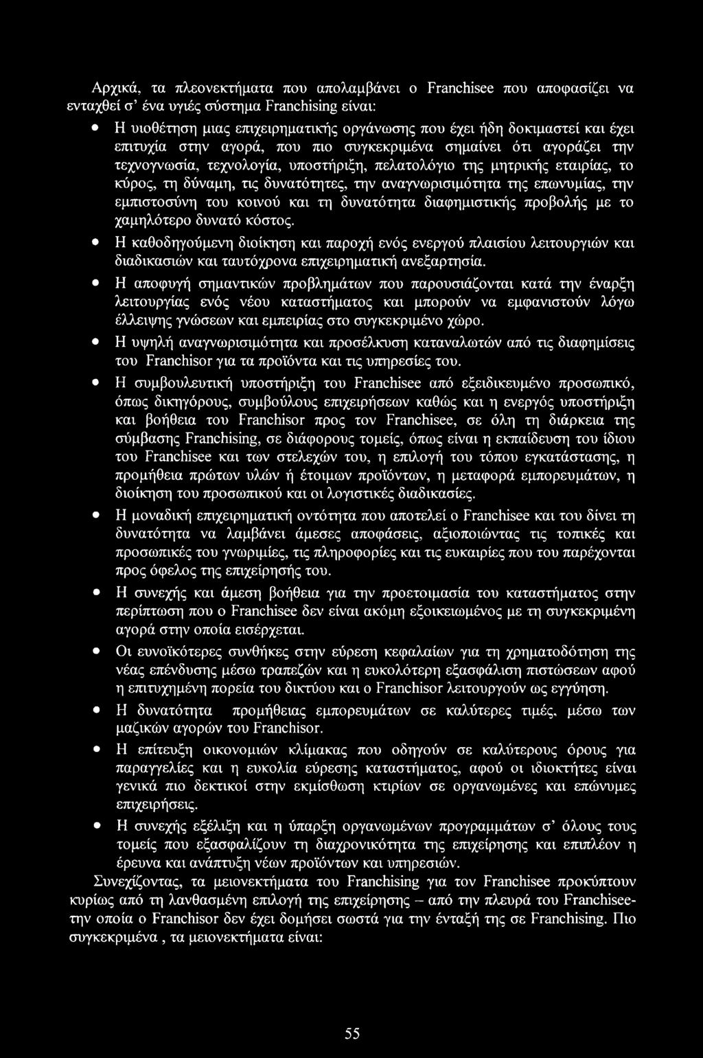 της επωνυμίας, την εμπιστοσύνη του κοινού και τη δυνατότητα διαφημιστικής προβολής με το χαμηλότερο δυνατό κόστος.