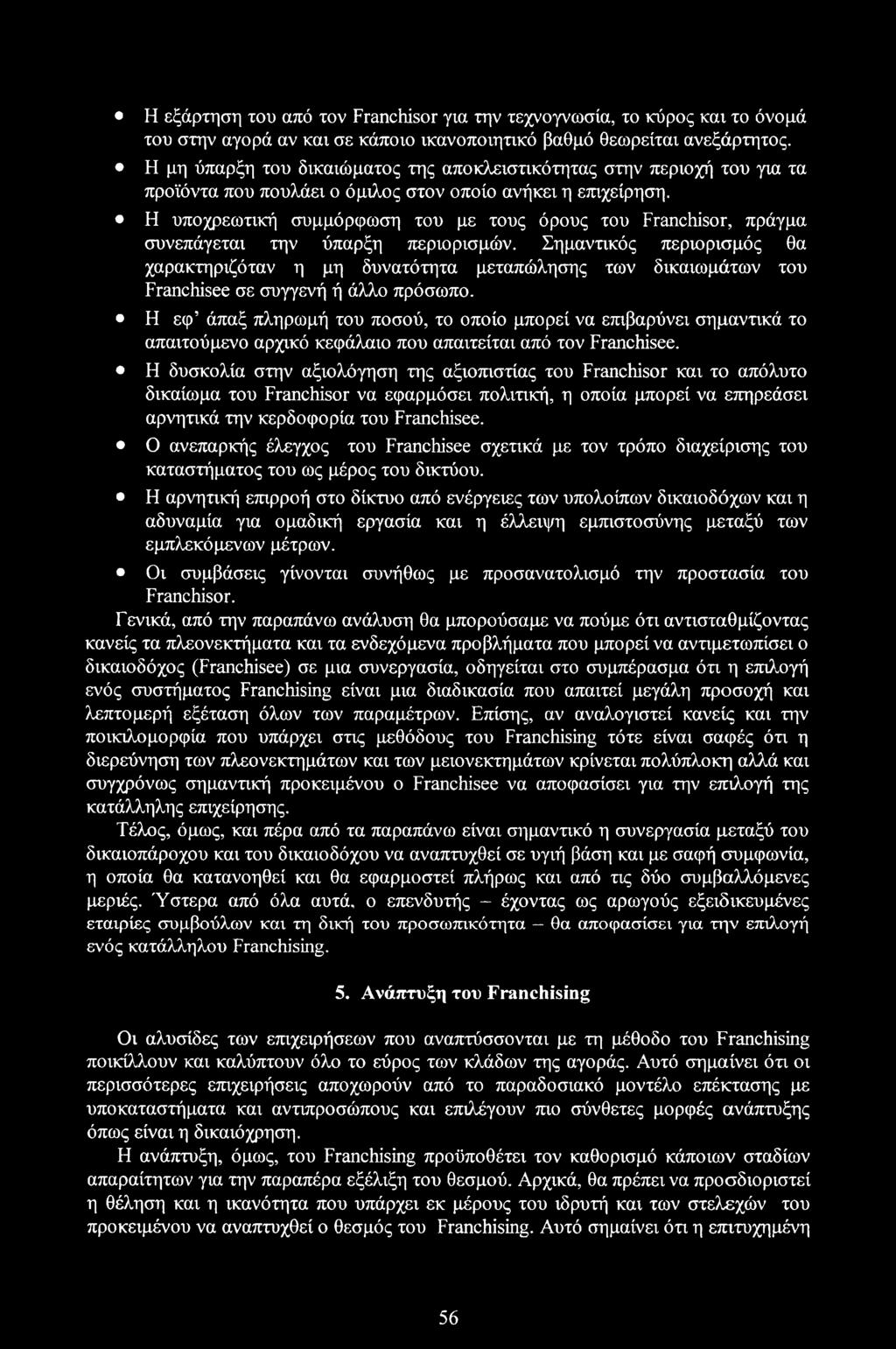 Η υποχρεωτική συμμόρφωση του με τους όρους του Franchisor, πράγμα συνεπάγεται την ύπαρξη περιορισμών.