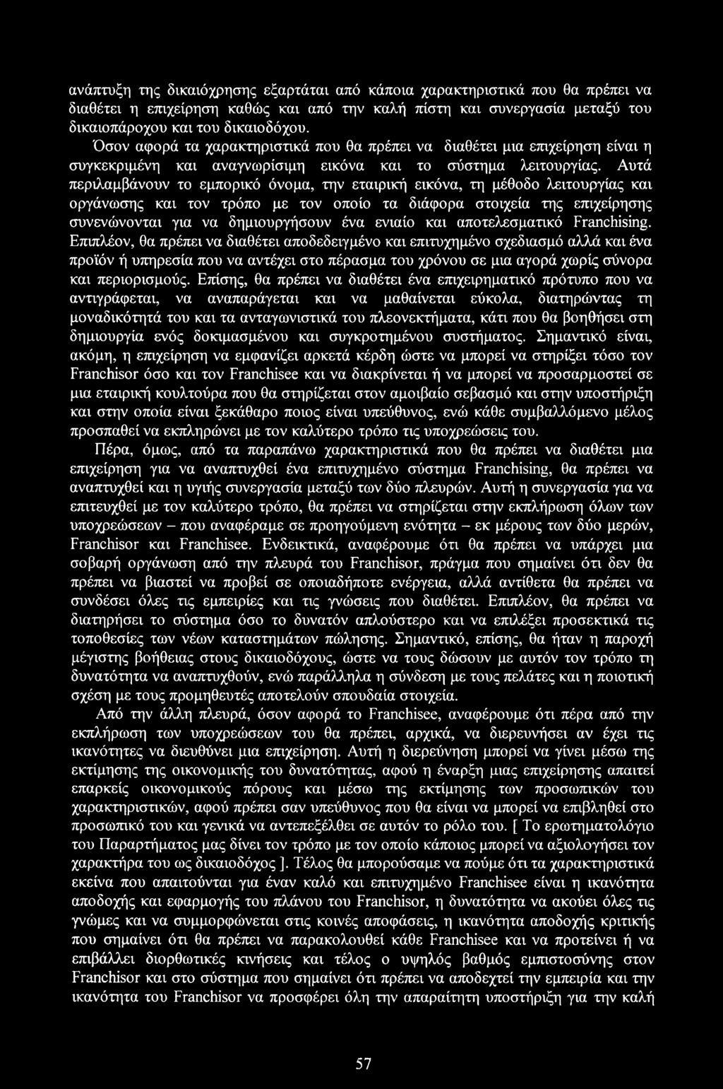 Αυτά περιλαμβάνουν το εμπορικό όνομα, την εταιρική εικόνα, τη μέθοδο λειτουργίας και οργάνωσης και τον τρόπο με τον οποίο τα διάφορα στοιχεία της επιχείρησης συνενώνονται για να δημιουργήσουν ένα