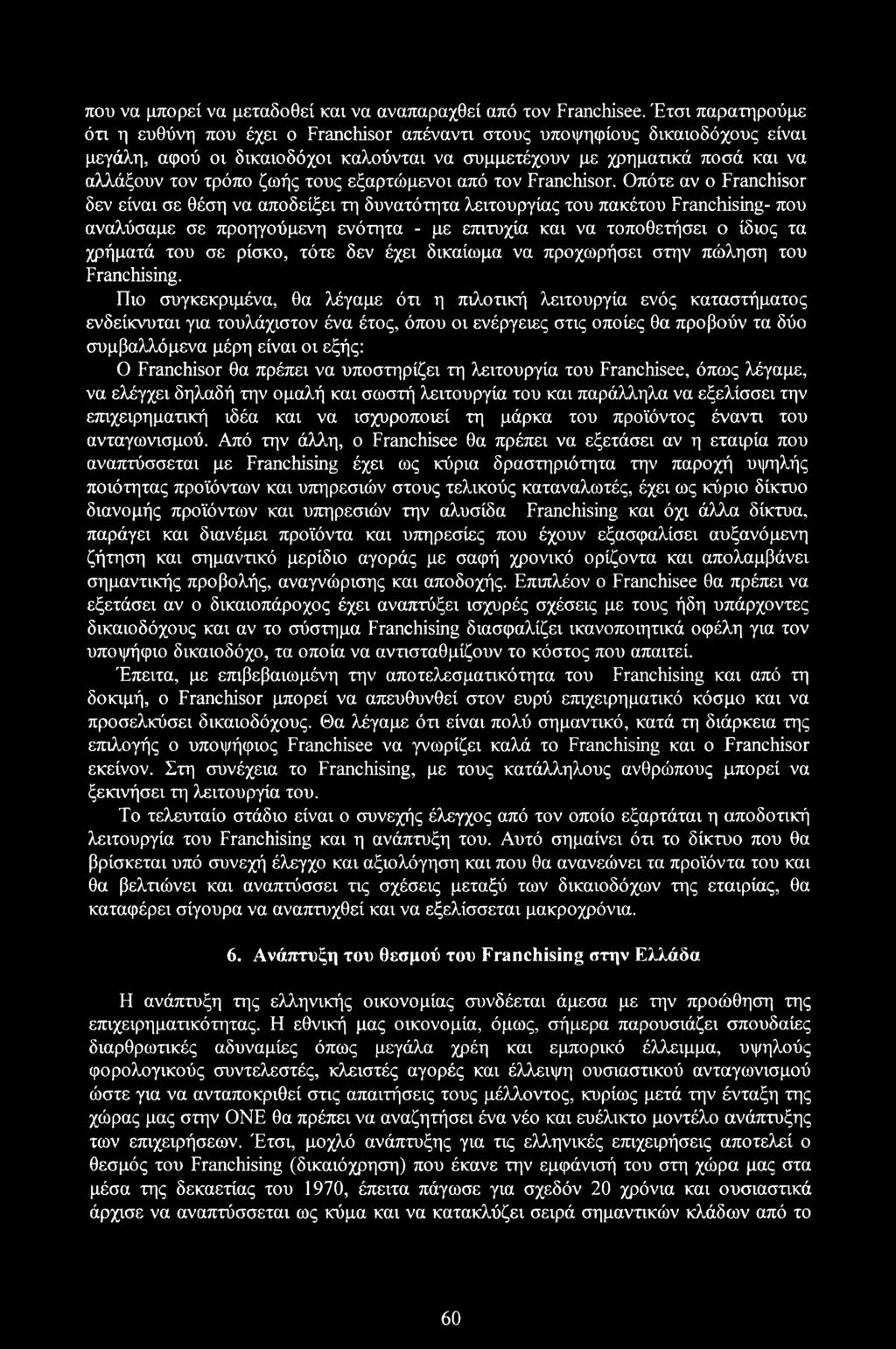 τους εξαρτώμενοι από τον Franchisor.