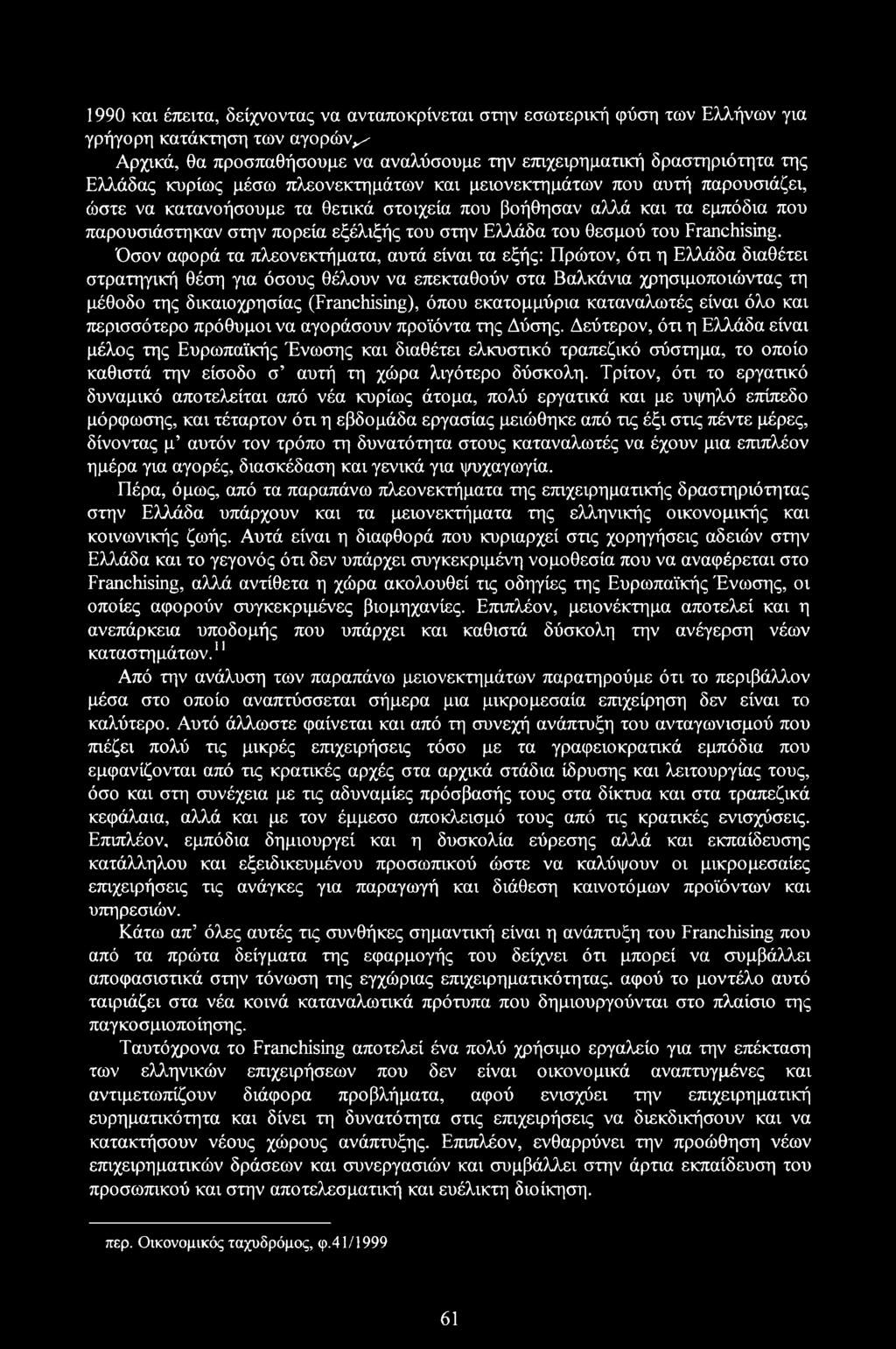 του θεσμού του Franchising.