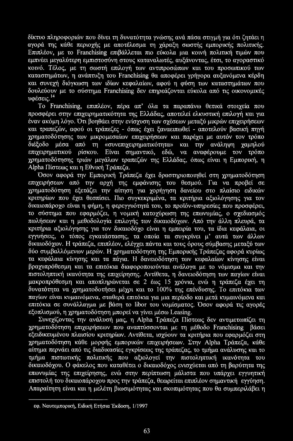 Τέλος, με τη σωστή επιλογή των αντιπροσώπων και του προσωπικού των καταστημάτων, η ανάπτυξη του Franchising θα αποφέρει γρήγορα αυξανόμενα κέρδη και συνεχή διόγκωση των ιδίων κεφαλαίων, αφού η φύση