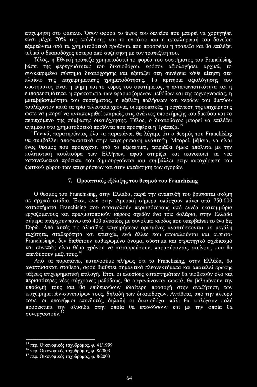 θα επιλέξει τελικά ο δικαιοδόχος ύστερα από συζήτηση με τον τραπεζίτη του.