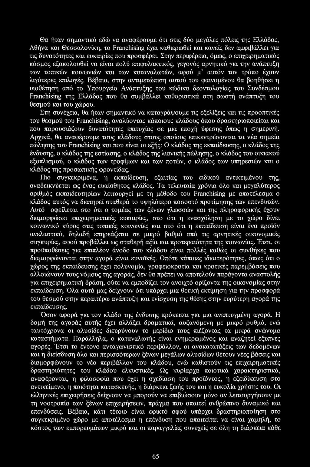 Στην περιφέρεια, όμως, ο επιχειρηματικός κόσμος εξακολουθεί να είναι πολύ επιφυλακτικός, γεγονός αρνητικό για την ανάπτυξη των τοπικών κοινωνιών και των καταναλωτών, αφού μ αυτόν τον τρόπο έχουν