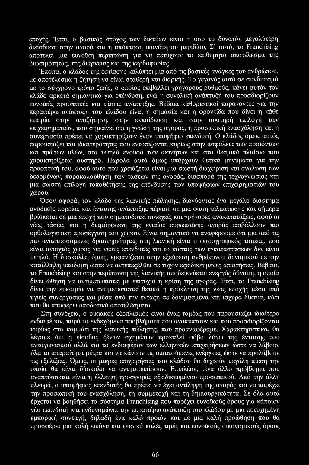 επιθυμητό αποτέλεσμα της βιωσιμότητας, της διάρκειας και της κερδοφορίας.