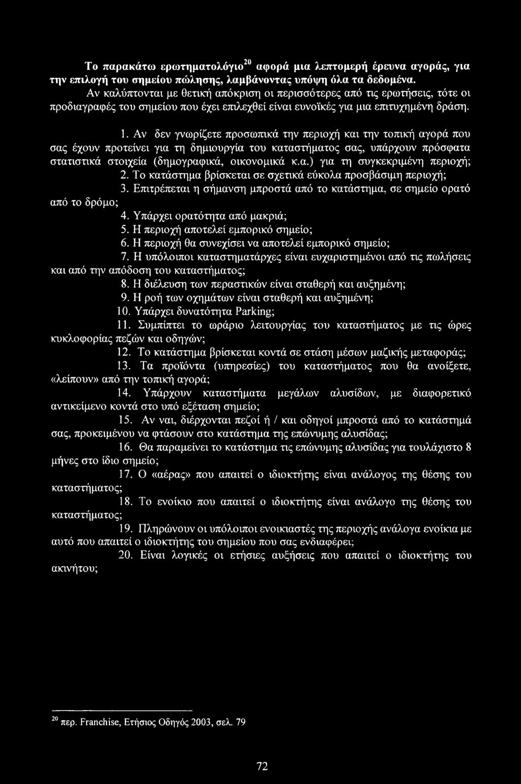 Αν δεν γνωρίζετε προσωπικά την περιοχή και την τοπική αγορά που σας έχουν προτείνει για τη δημιουργία του καταστήματος σας, υπάρχουν πρόσφατα στατιστικά στοιχεία (δημογραφικά, οικονομικά κ.α.) για τη συγκεκριμένη περιοχή; 2.