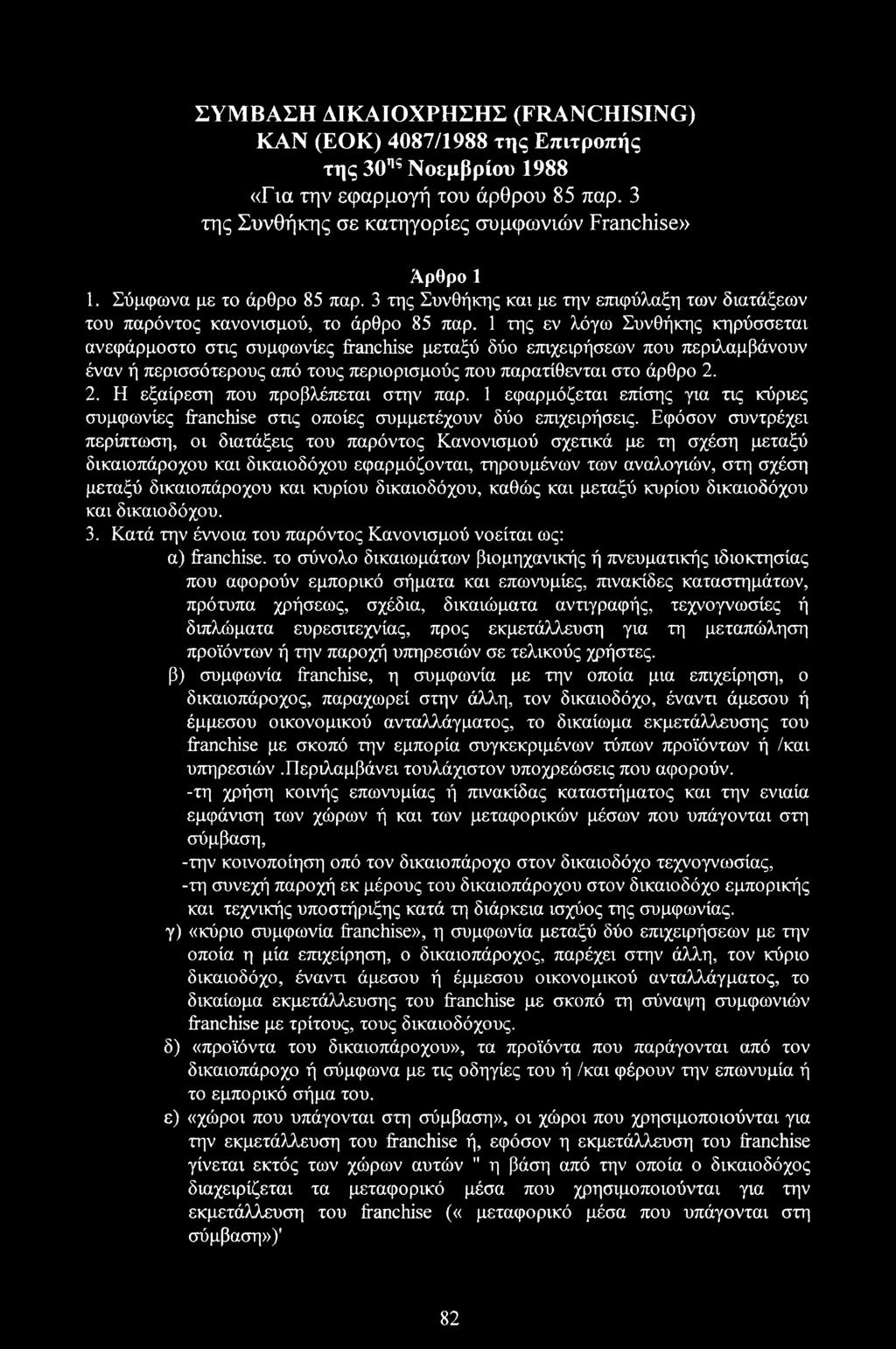 1 της εν λόγω Συνθήκης κηρύσσεται ανεφάρμοστο στις συμφωνίες franchise μεταξύ δύο επιχειρήσεων που περιλαμβάνουν έναν ή περισσότερους από τους περιορισμούς που παρατίθενται στο άρθρο 2.