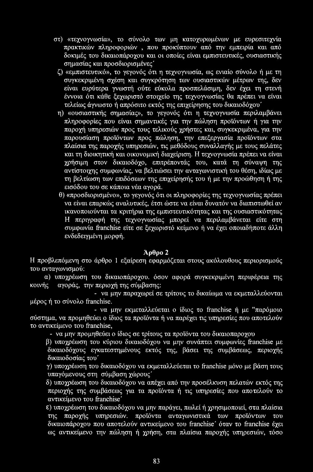 γνωστή ούτε εύκολα προσπελάσιμη, δεν έχει τη στενή έννοια ότι κάθε ξεχωριστό στοιχείο της τεχνογνωσίας θα πρέπει να είναι τελείως άγνωστο ή απρόσιτο εκτός της επιχείρησης του δικαιοδόχου' η)