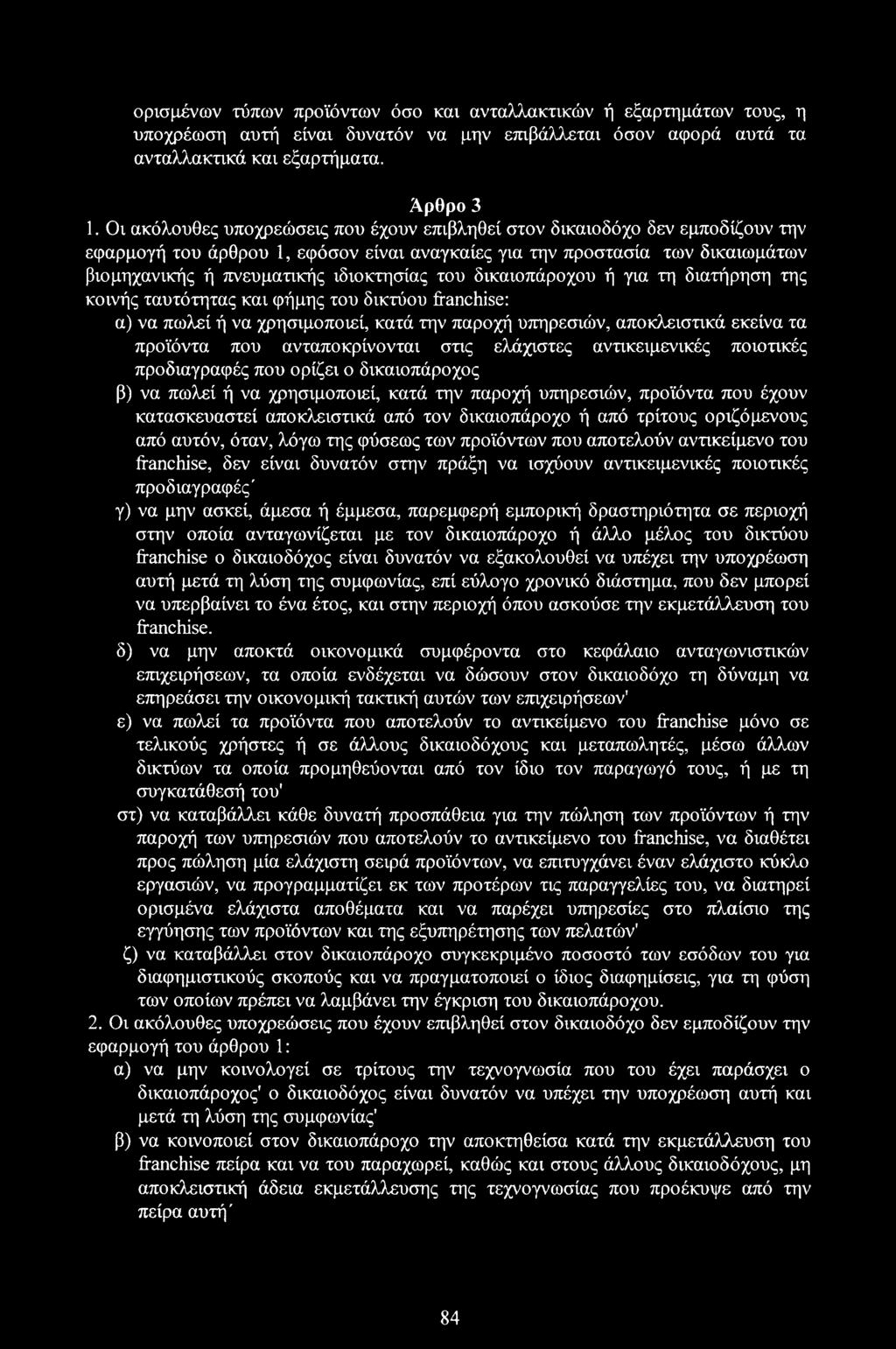 του δικαιοπάροχου ή για τη διατήρηση της κοινής ταυτότητας και φήμης του δικτύου franchise: α) να πωλεί ή να χρησιμοποιεί, κατά την παροχή υπηρεσιών, αποκλειστικά εκείνα τα προϊόντα που