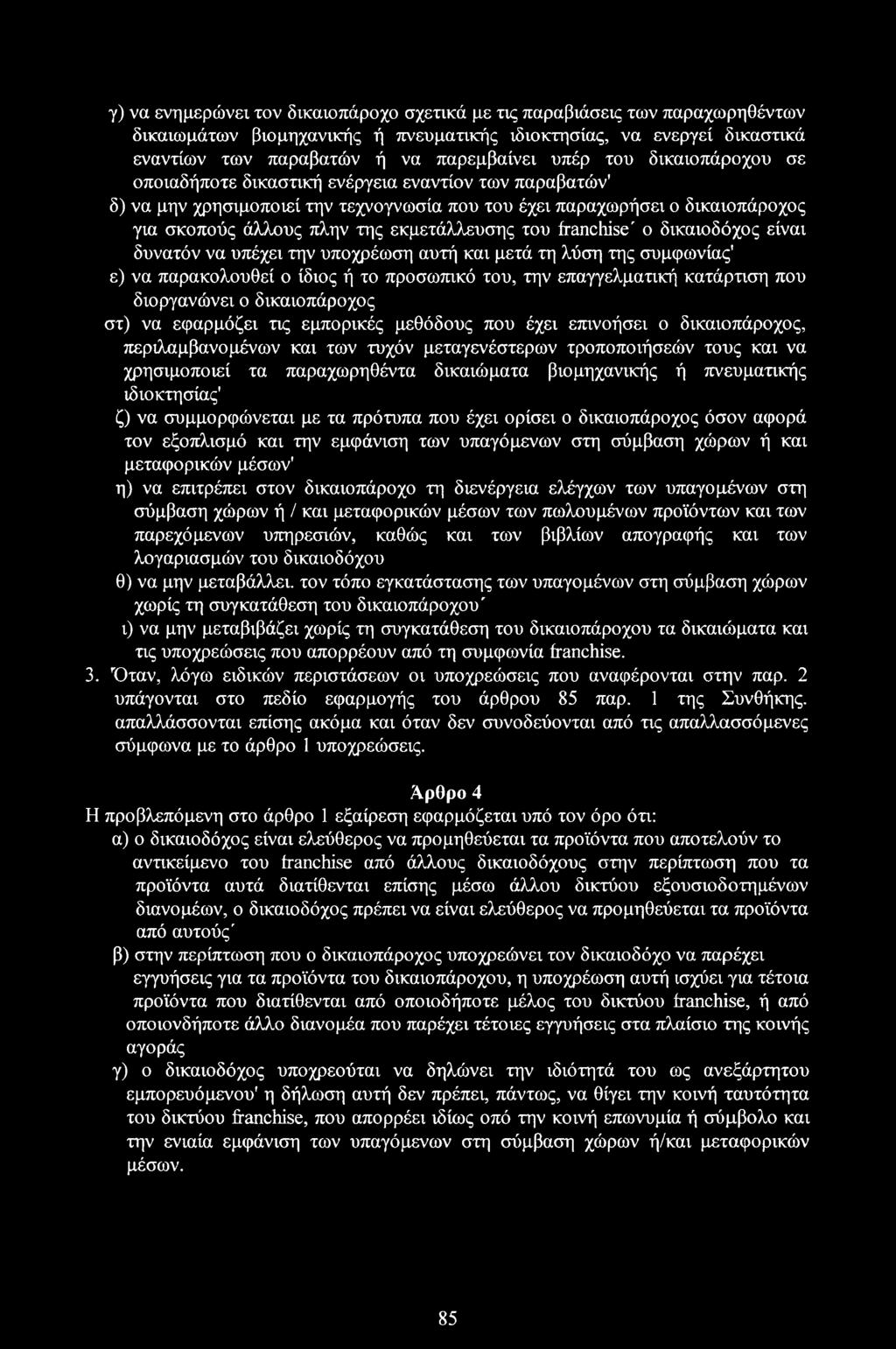 του franchise' ο δικαιοδόχος είναι δυνατόν να υπέχει την υποχρέωση αυτή και μετά τη λύση της συμφωνίας' ε) να παρακολουθεί ο ίδιος ή το προσωπικό του, την επαγγελματική κατάρτιση που διοργανώνει ο