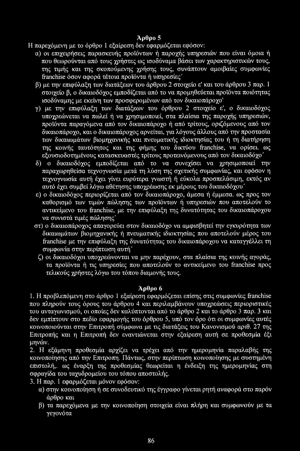 στοιχείο ε' και του άρθρου 3 παρ.