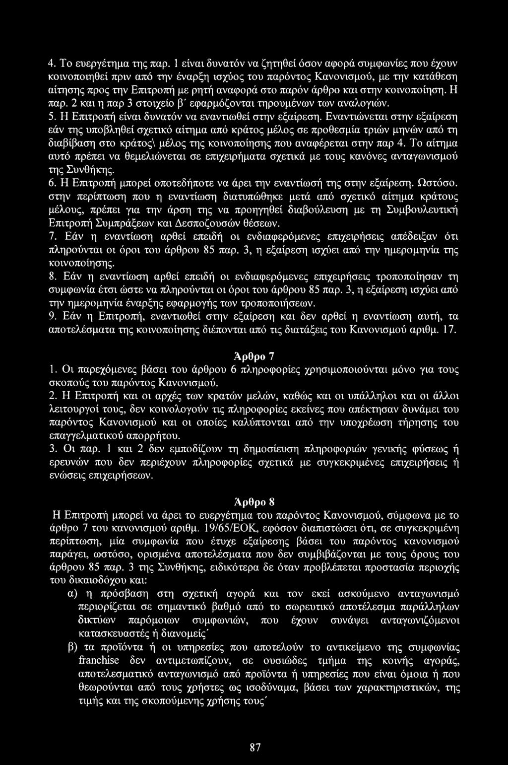 και στην κοινοποίηση. Η παρ. 2 και η παρ 3 στοιχείο β' εφαρμόζονται τηρουμένων των αναλογιών. 5. Η Επιτροπή είναι δυνατόν να εναντιωθεί στην εξαίρεση.