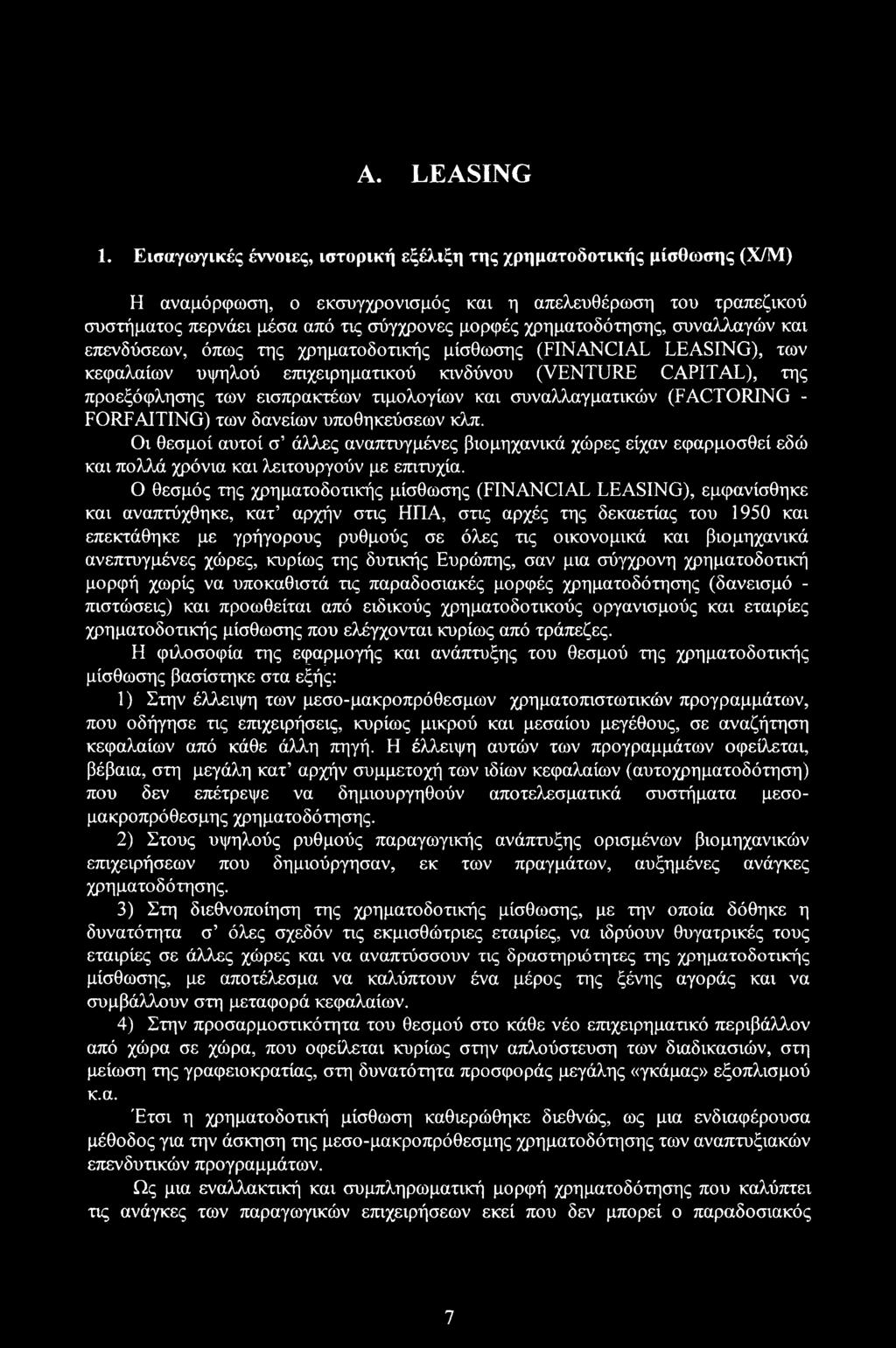 χρηματοδότησης, συναλλαγών και επενδύσεων, όπως της χρηματοδοτικής μίσθωσης (FINANCIAL LEASING), των κεφαλαίων υψηλού επιχειρηματικού κινδύνου (VENTURE CAPITAL), της προεξόφλησης των εισπρακτέων
