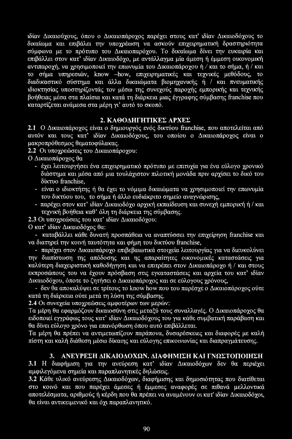 το σήμα υπηρεσιών, know -how, επιχειρηματικές και τεχνικές μεθόδους, το διαδικαστικό σύστημα και άλλα δικαιώματα βιομηχανικής ή / και πνευματικής ιδιοκτησίας υποστηρίζοντάς τον μέσω της συνεχούς