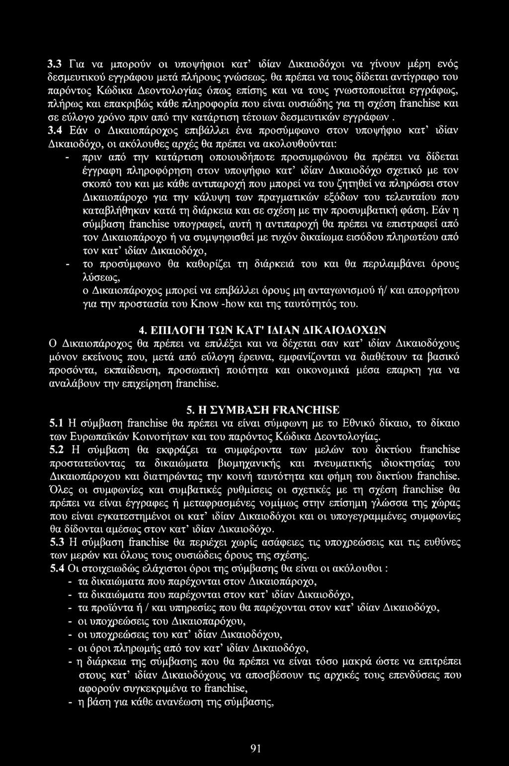 και σε εύλογο χρόνο πριν από την κατάρτιση τέτοιων δεσμευτικών εγγράφων. 3.