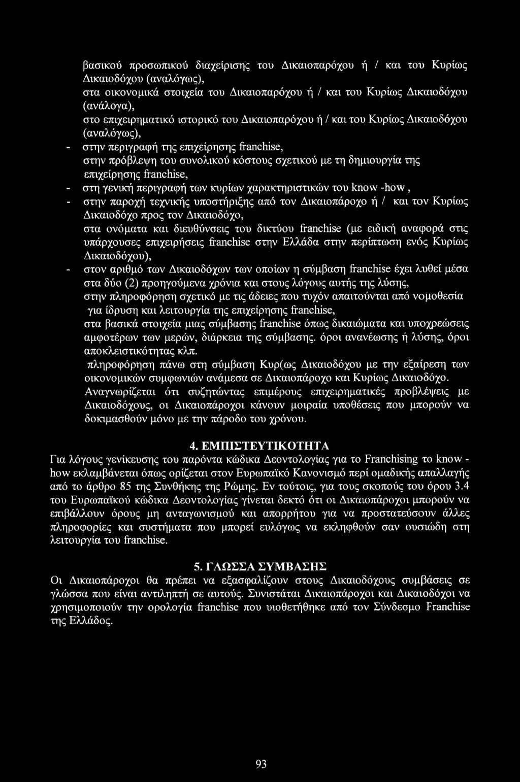 franchise, - στη γενική περιγραφή των κυρίων χαρακτηριστικών του know -how, - στην παροχή τεχνικής υποστήριξης από τον Δικαιοπάροχο ή / και τον Κυρίως Δικαιοδόχο προς τον Δικαιοδόχο, στα ονόματα και