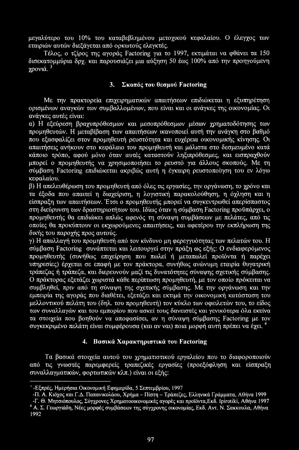 Σκοπός του θεσμού Factoring Με την πρακτορεία επιχειρηματικών απαιτήσεων επιδιώκεται η εξυπηρέτηση ορισμένων αναγκών των συμβαλλομένων, που είναι και οι ανάγκες της οικονομίας.