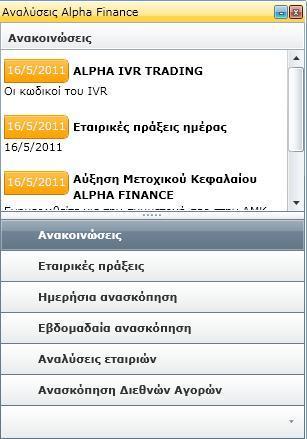 Μενού Οικονομική Ενημέρωση Αναλύσεις Alpha Finance Η οθόνη Αναλύσεις Alpha Finance, περιέχει οικονομική πληροφόρηση η οποία σας παρέχεται από την Alpha Finance.