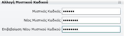 Αλλαγή Μυστικού Κωδικού Μέσω της οθόνης Αλλαγή Μυστικού Κωδικού σας παρέχεται η δυνατότητα να αλλάξετε οποιαδήποτε στιγμή και όσες φορές επιθυμείτε τον Μυστικό Κωδικό (PIN) εισόδου σας στις Υπηρεσίες