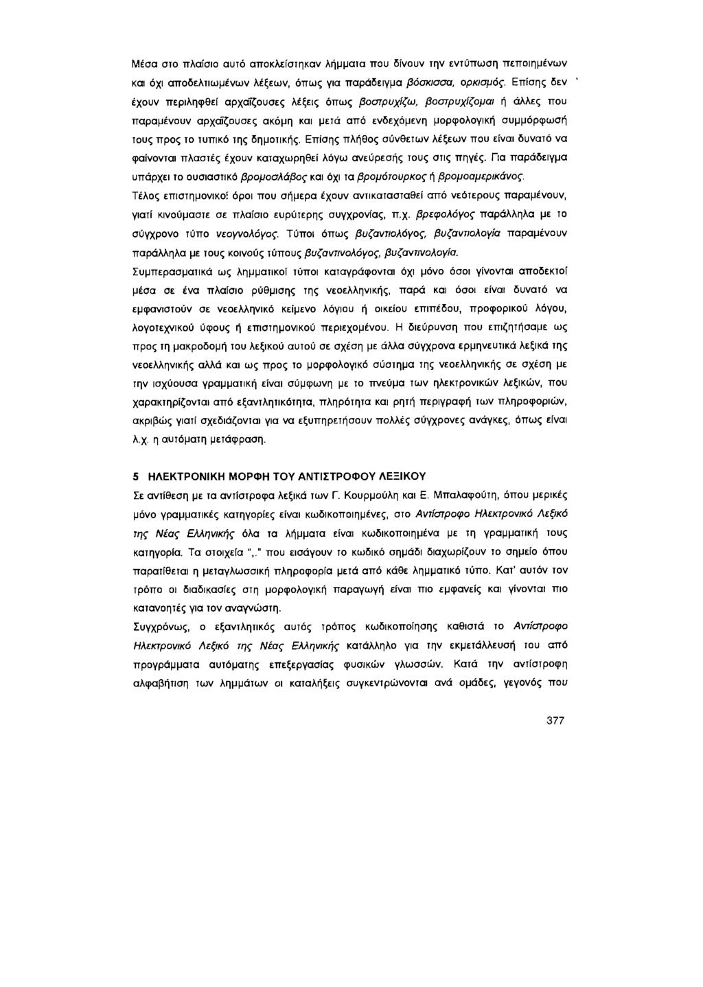 Μέσα στο πλαίσιο αυτό αποκλείστηκαν λήμμαtα ποu δίνουν την εντύπωση πεποιημένων και όχι aποδελτιωμένων λέξεων, όπως για παράδειγμα βόσκισσα, ορκισμός.
