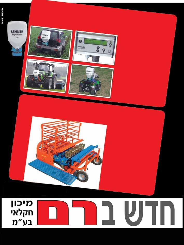 חדש! מפזרת מוצקים לכמויות קטנות רוחב פיזור עד 24 מטר )רעל עכברים כ- 15 מטר(. הפעלה חשמלית V12. קיבולת 110 ליטר. פיקוד מחשב מקבינת הטרקטור / טרקטורון. דיסק פיזור עשוי נירוסטה. מיועד לפיזור חומר מגורען.