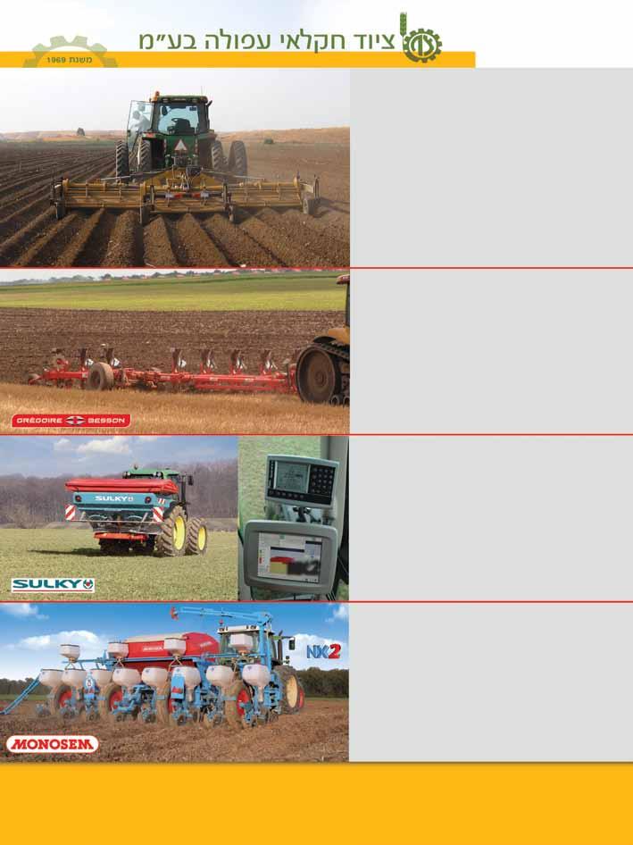 פיתוח, ייצור ושיווק מכונות חקלאיות מגוון רחב של מוצרים לעיבוד קרקע, זריעה, דישון, כיסוח, שינוע ועוד מתחחות תיחוח ערוגות וגדודיות תיחוח עמוק HD תיחוח ערוגה עד 3 ערוגות מחרשות ריתום 3 נקודות 6 / 5 / 4