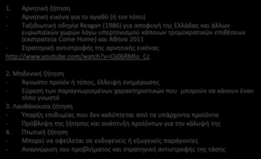 ΑΝΑΓΝΩΡΙΣΗ ΤΩΝ ΣΥΝΘΗΚΩΝ ΖΗΤΗΣΗΣ (Απαραίτητη προϋπόθεση για το συνδυασμό του μίγματος μάρκετινγκ με τις ανάγκες των αγορών-στόχων) 1.