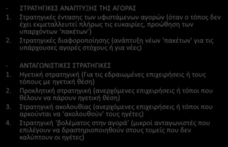 Στρατηγικές διαφοροποίησης (ανάπτυξη νέων πακέτων για τις υπάρχουσες αγορές στόχους ή για νέες) - ΑΝΤΑΓΩΝΙΣΤΙΚΕΣ ΣΤΡΑΤΗΓΙΚΕΣ 1.