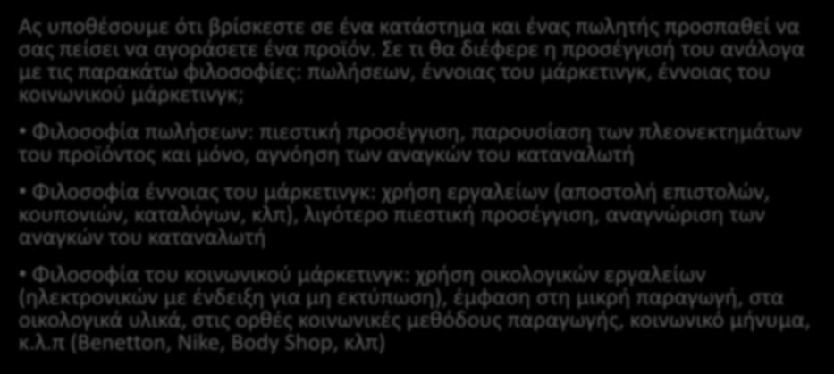 ΠΑΡΑΔΕΙΓΜΑ 1 Ας υποθέσουμε ότι βρίσκεστε σε ένα κατάστημα και ένας πωλητής προσπαθεί να σας πείσει να αγοράσετε ένα προϊόν.