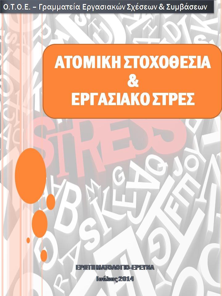 ΟΤΟΕ-Γραμματεία Εργασιακών Σχέσεων & Συμβάσεων