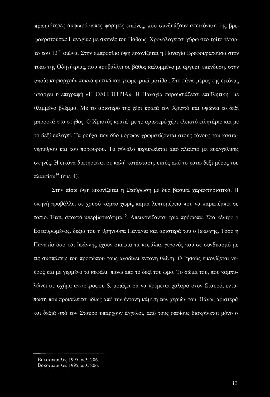 . Στο πάνω μέρος της εικόνας υπάρχει η επιγραφή «Η ΟΔΗΓΗΤΡΙΑ». Η Παναγία παρουσιάζεται επιβλητική με θλιμμένο βλέμμα. Με το αριστερό της χέρι κρατά τον Χριστό και υψώνει το δεξί μπροστά στο στήθος.