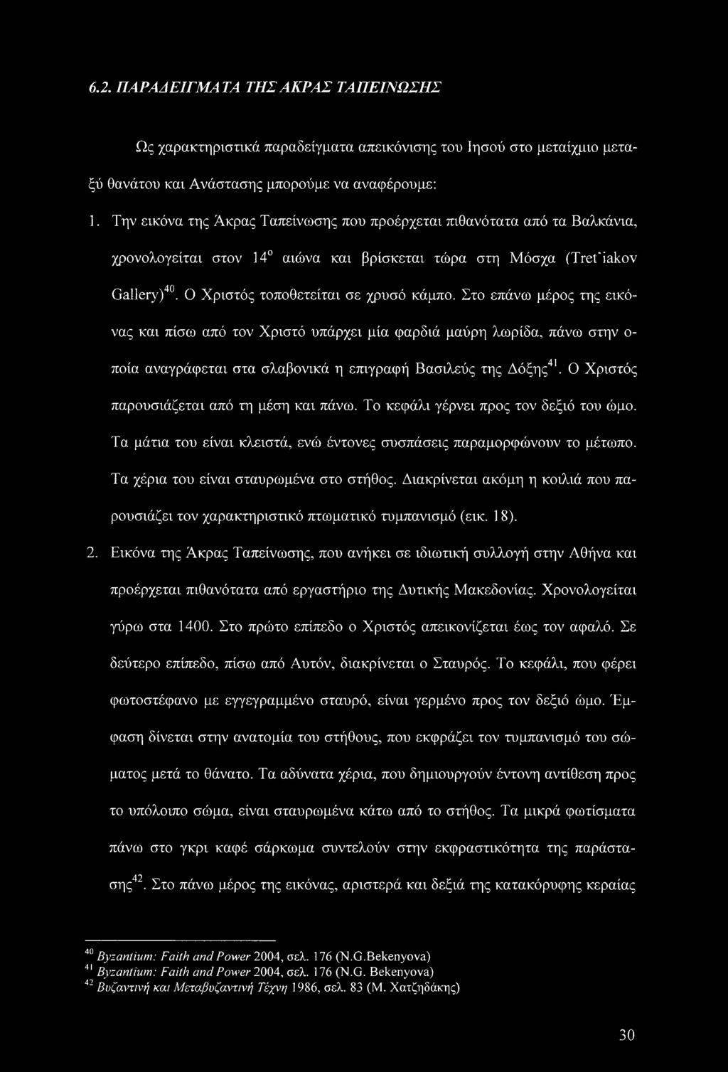 Στο επάνω μέρος της εικόνας και πίσω από τον Χριστό υπάρχει μία φαρδιά μαύρη λωρίδα, πάνω στην ο ποία αναγράφεται στα σλαβονικά η επιγραφή Βασιλεύς της Δόξης41.