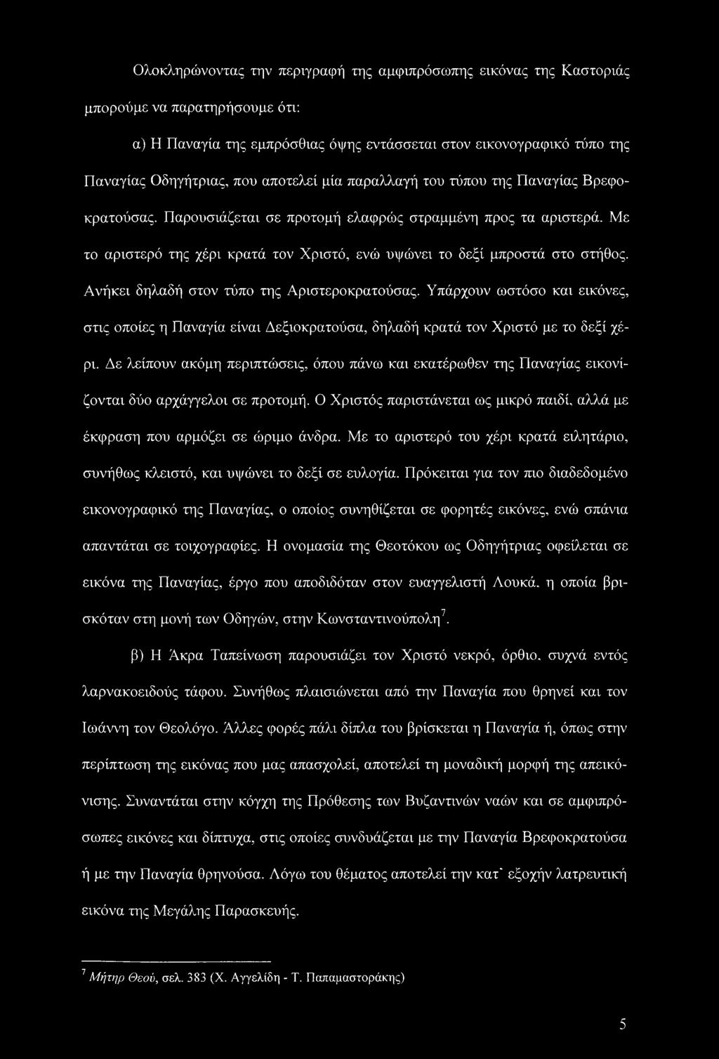 Με το αριστερό της χέρι κρατά τον Χριστό, ενώ υψώνει το δεξί μπροστά στο στήθος. Ανήκει δηλαδή στον τύπο της Αριστεροκρατούσας.