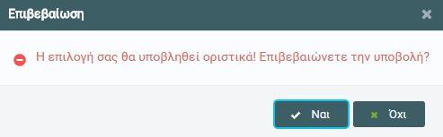 Η διαδικασία εκδήλωσης ενδιαφέροντος ολοκληρώνεται πατώντας εμφανίζεται το ακόλουθο μήνυμα επιβεβαίωσης: «Οριστική υποβολή», οπότε Επιλέγοντας «Ναι», τότε ολοκληρώνεται η αίτηση και του αποδίδεται