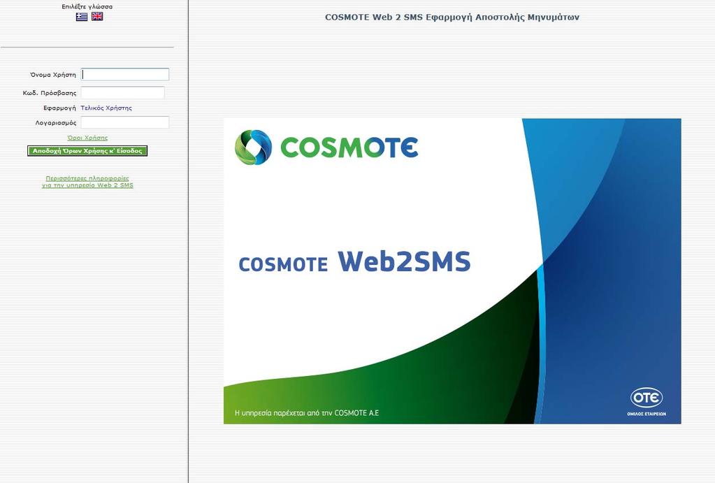 Explorer τη διεύθυνση: http://web2sms.cosmote.gr Κατά την ενεργοποίηση της αρχικής σελίδας το παράθυρο χωρίζεται καθέτως σε δύο πλαίσια: 1.