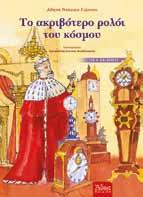 Τα γιορτινά αφηγήματα είναι χωρίς αμφιβολία ένα από τα ωραιότερα παιδικά βιβλία της ελληνικής, εκδοτικής παραγωγής και θα ικανοποιήσει και τους πιο απαιτητικούς αναγνώστες.