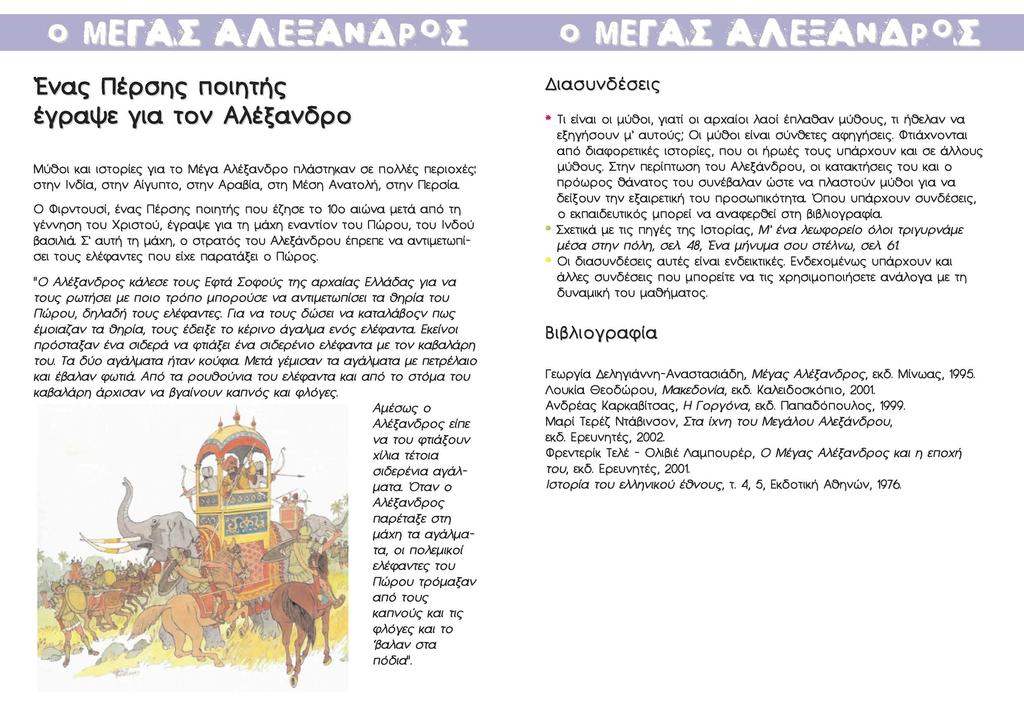 ο ΜΕΓΑΣ ΑΛΕΞΑΝΔΡΑΣ Ένας Πέρσης ποιητής έγραψε για τον Αλέξανδρο Μύθοι και ιστορίες για το Μέγα Αλέξανδρο πλάστηκαν σε πολλές περιοχές: στην Ινδία, στην Αίγυπτο, στην Αραβία, στη Μέση Ανατολή, στην