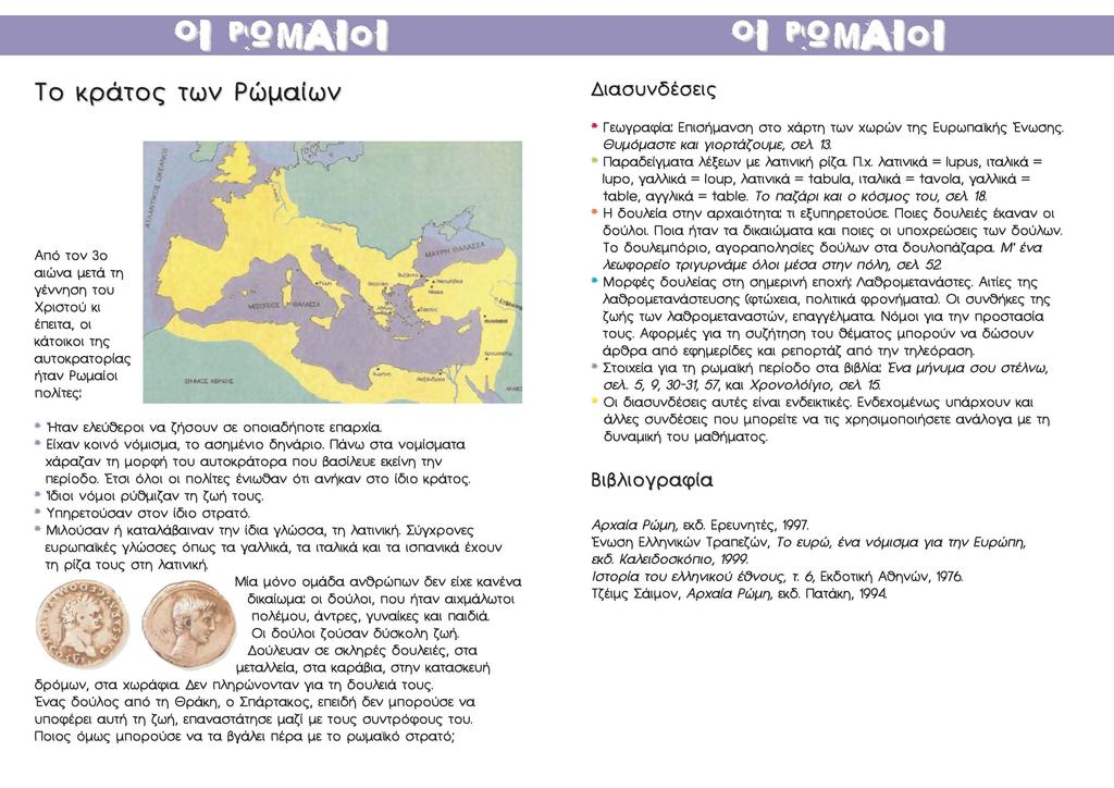 l *SMAIo l *SMAIo To κράτος των Ρωμαίων Από τον 3ο αιώνα μετά τη γέννηση του Χριστού κι έπειτα, οι κάτοικοι της αυτοκρατορίας ήταν Ρωμαίοι πολίτες: * Ήταν ελεύθεροι να ζήσουν σε οποιαδήποτε επαρχία *