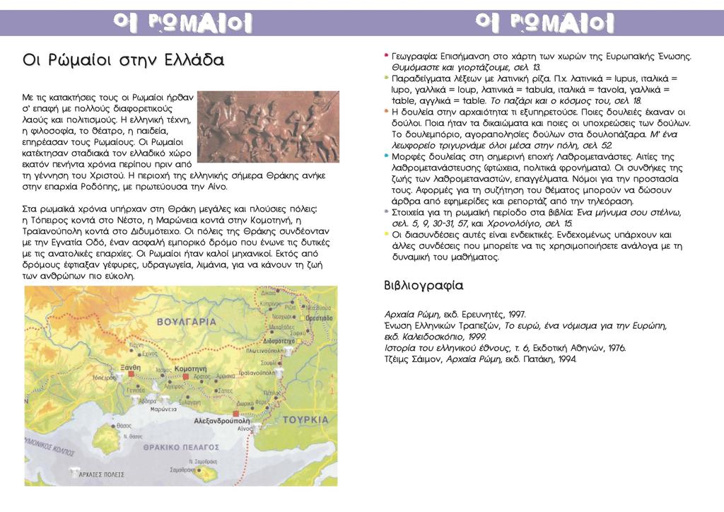 l *SMAIo Οι Ρωμαίοι στην Ελλάδα Με τις κατακτήσεις τους οι Ρωμαίοι ήρθαν ο' επαφή με πολλούς διαφορετικούς λαούς και πολιτισμούς.