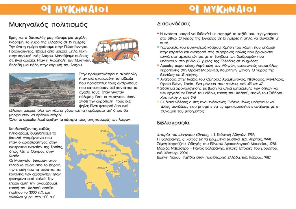 1 ΜΥΚΗΝΑΙΟΙ Μυκηναϊκός πολιτισμός Εμείς και ο δάσκαλος μας κάναμε μια μεγάλη εκδρομή, το γύρο της Ελλάδας σε 15 ημέρες. Την ένατη ημέρα φτάσαμε στην Πελοπόννησο.