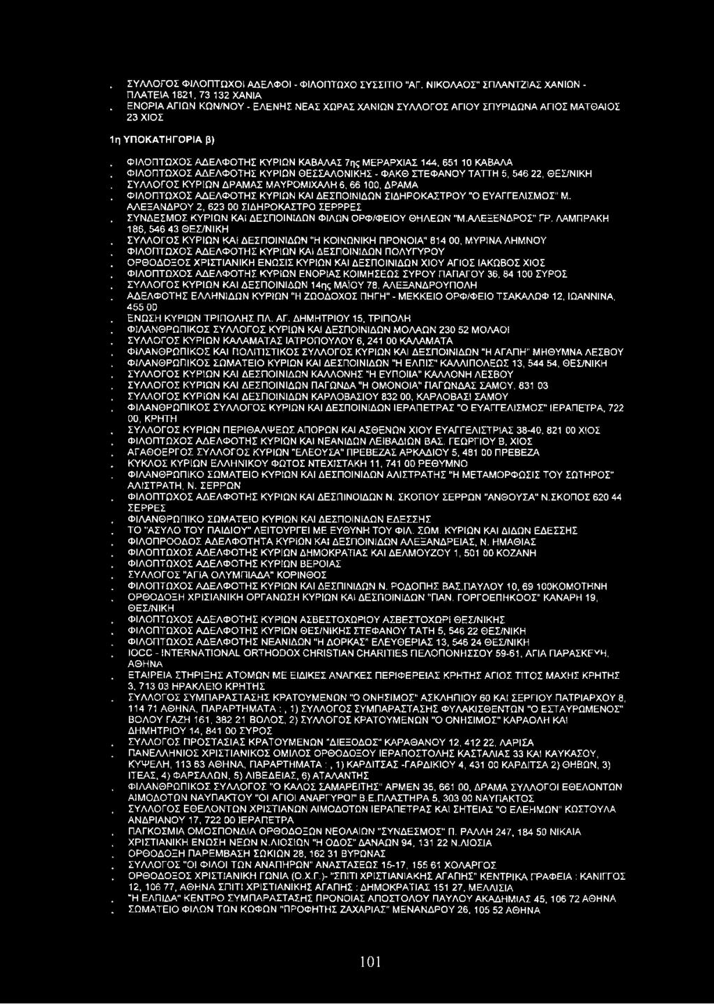 ΦΙΛΟΠΤΩΧΟΣ ΑΔΕΛΦΟΤΗΣ ΚΥΡΙΩΝ ΘΕΣΣΑΛΟΝΙΚΗΣ - ΦΑΚΘ ΣΤΕΦΑΝΟΥ ΤΑΤΤΗ 5, 546 22, ΘΕΣ/ΝΙΚΗ. ΣΥΛΛΟΓΟΣ ΚΥΡΙΩΝ ΔΡΑΜΑΣ ΜΑΥΡΟΜΙΧΑΛΗ 6, 66 100, ΔΡΑΜΑ.