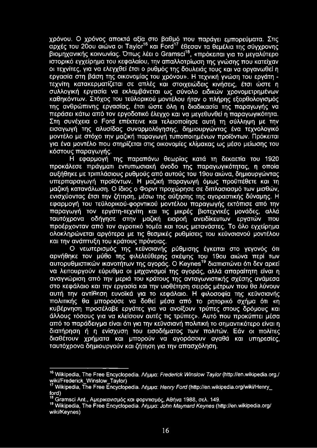 χρόνου. Ο χρόνος αποκτά αξία στο βαθμό που παράγει εμπορεύματα. Στις αρχές του 20ου αιώνα οι Taylor16 και Ford17 έθεσαν τα θεμέλια της σύγχρονης βιομηχανικής κοινωνίας.