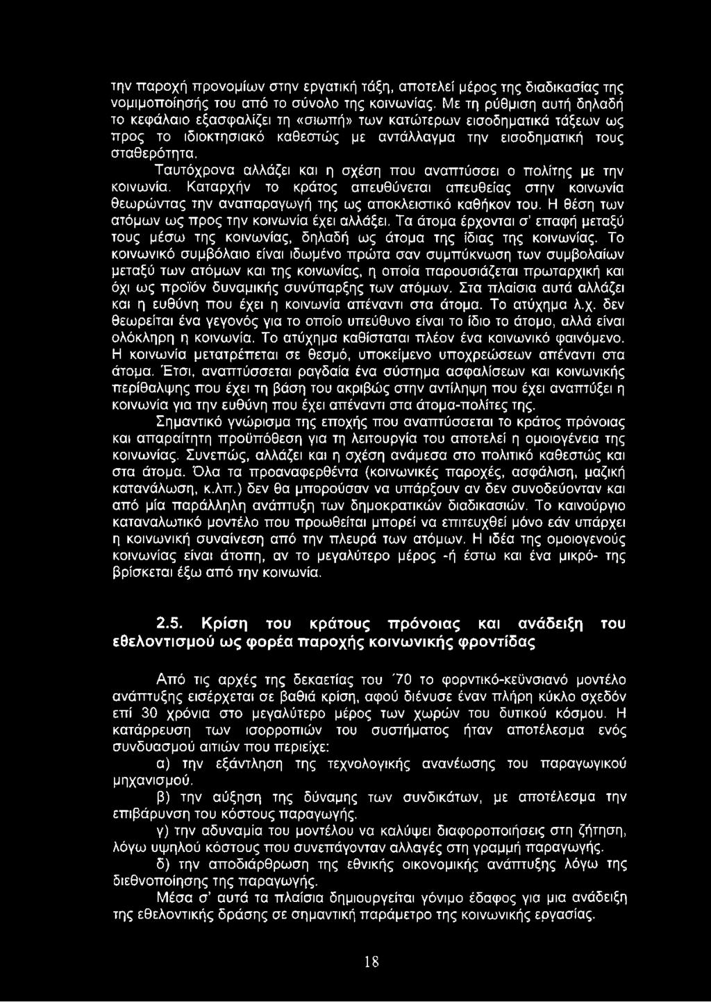 Το κοινωνικό συμβόλαιο είναι ιδωμένο πρώτα σαν συμπύκνωση των συμβολαίων μεταξύ των ατόμων και της κοινωνίας, η οποία παρουσιάζεται πρωταρχική και όχι ως προϊόν δυναμικής συνύπαρξης των ατόμων.